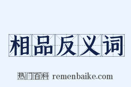相品反义词是什么意思的图片